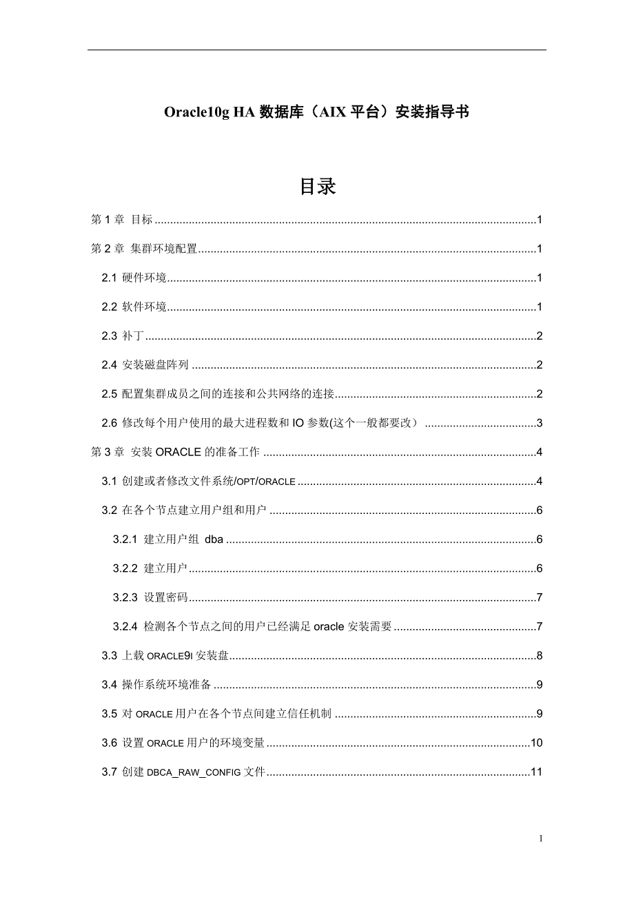 Oracle10g_R2_HA数据库(AIX平台)安装指导书_第1页