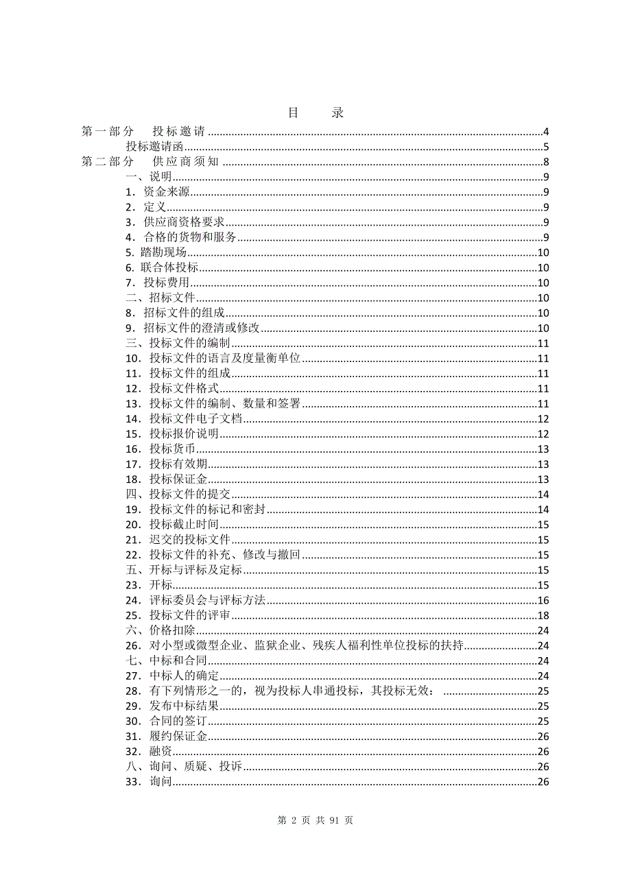 东莞市寮步镇黄沙河片区内河涌综合治理项目招标文件_第2页