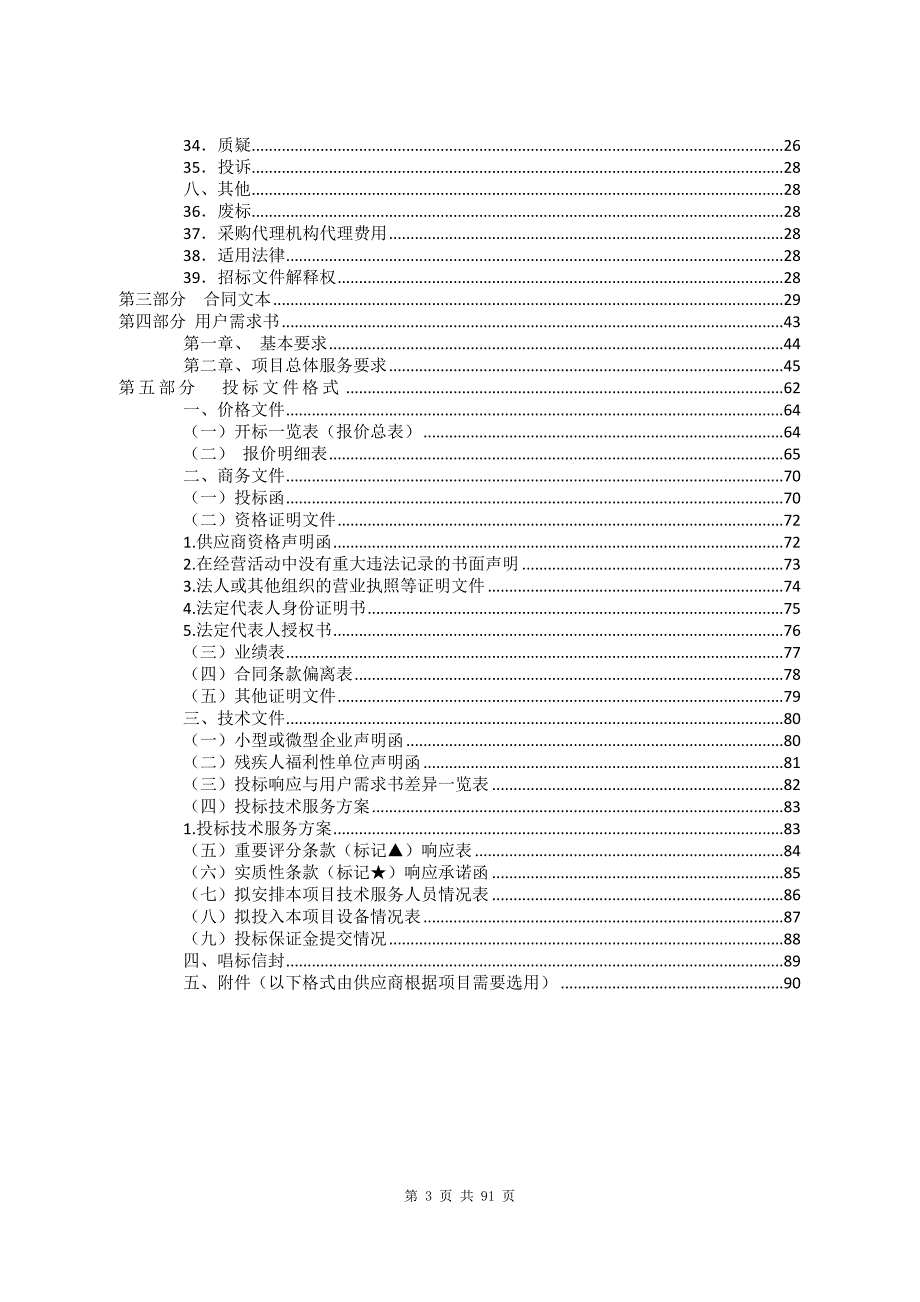 东莞市寮步镇黄沙河片区内河涌综合治理项目招标文件_第3页