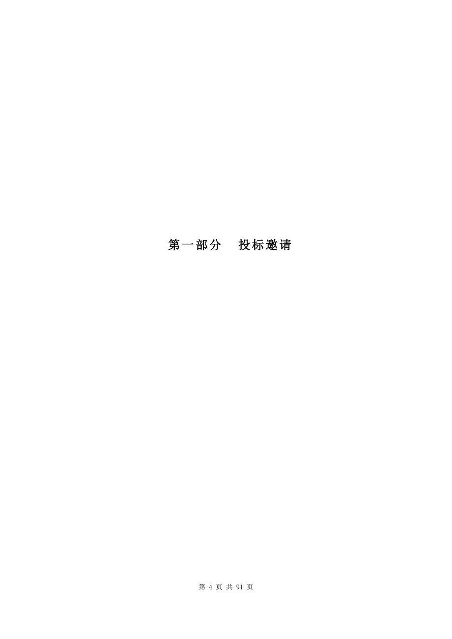 东莞市寮步镇黄沙河片区内河涌综合治理项目招标文件_第4页