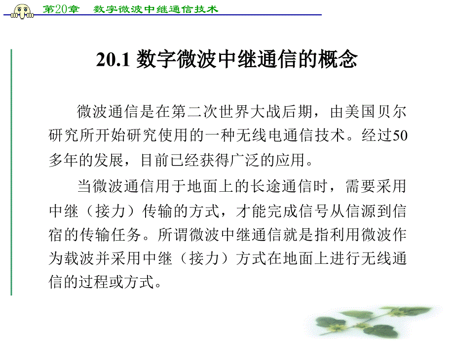 数字微波中继通信技术ppt课件.ppt_第2页