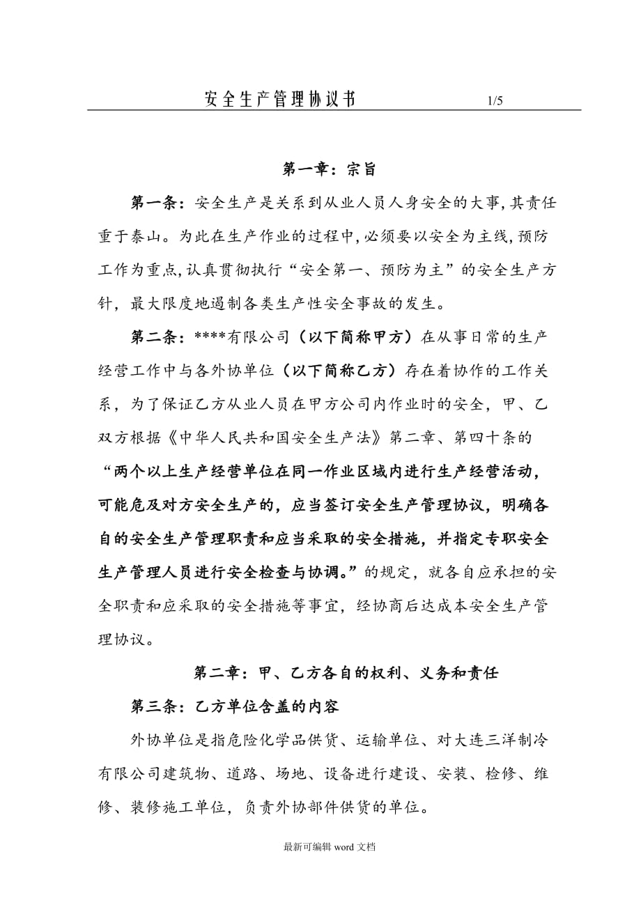 安全生产管理协议书最新版本.doc_第2页