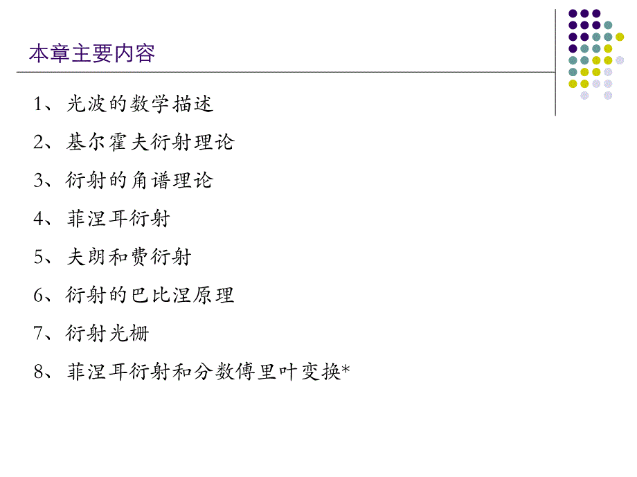 傅里叶光学第2版教学PPT作者吕乃光第3章标量衍射理论_第2页