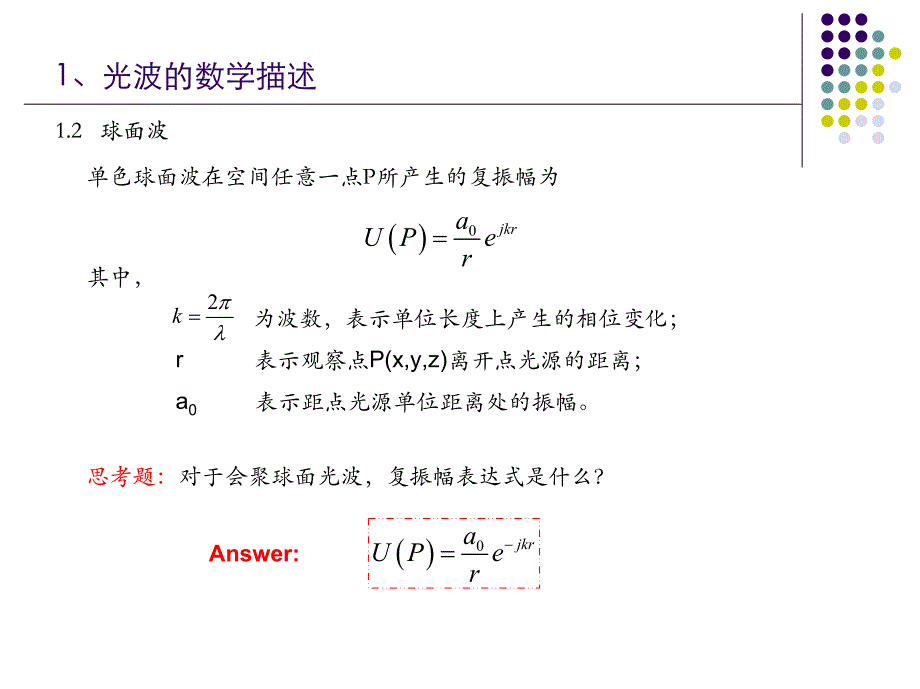 傅里叶光学第2版教学PPT作者吕乃光第3章标量衍射理论_第4页