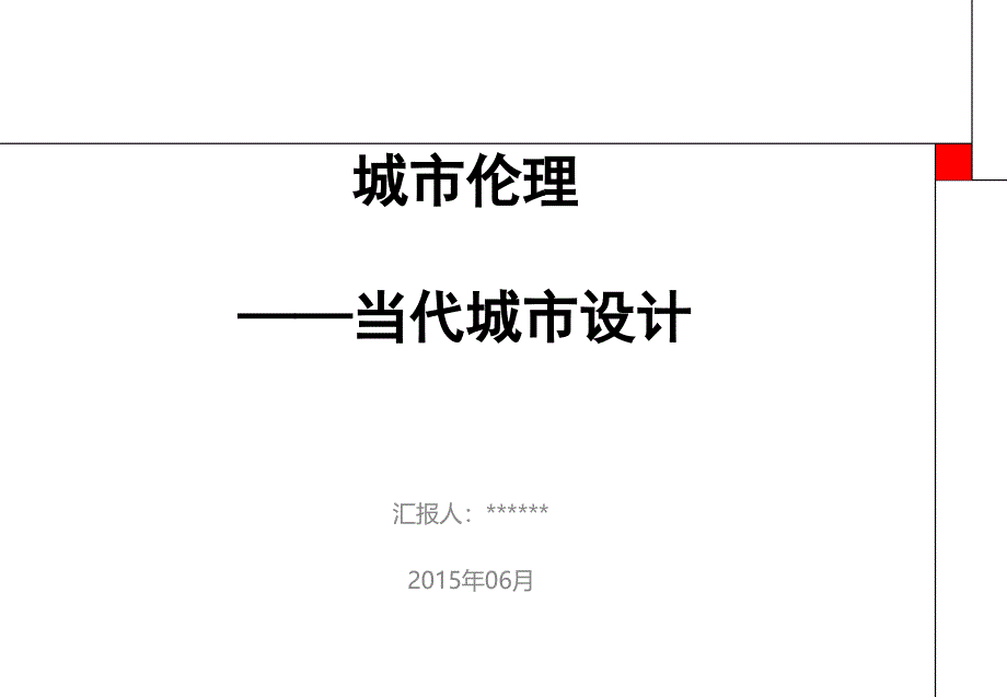 城市伦理当代城市设计_第1页