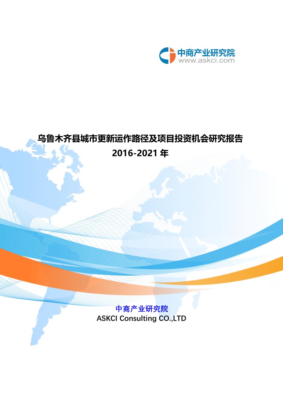 乌鲁木齐县城市更新研究报告_第1页