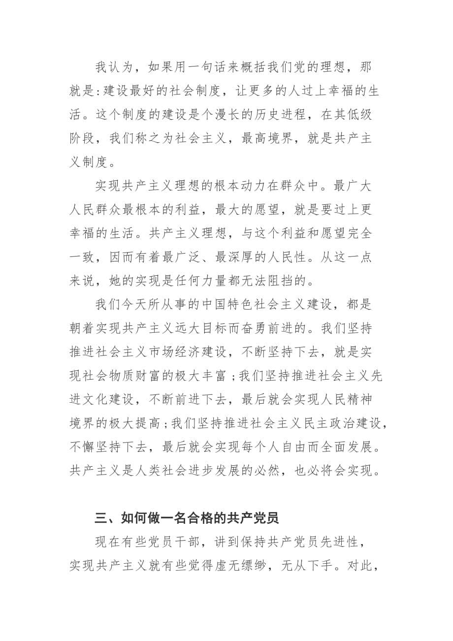 市直机关支部书记党课讲稿：《坚定理想信念 做合格共产党员》_第5页