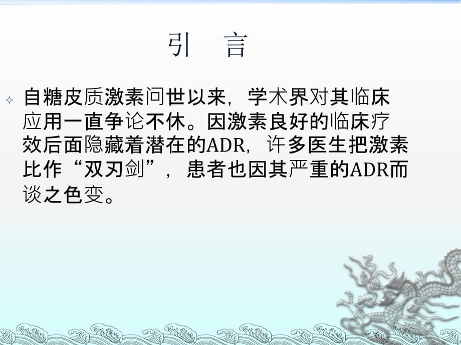 肾上腺皮质激素的合理使用ppt课件.ppt_第5页