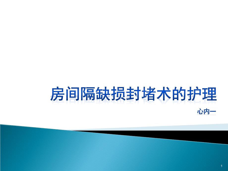 房间隔缺损封堵术的护理ppt课件.ppt_第1页