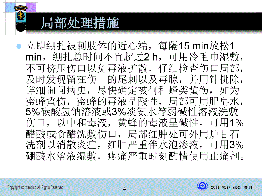 蜂蛰伤急救ppt课件.ppt_第4页