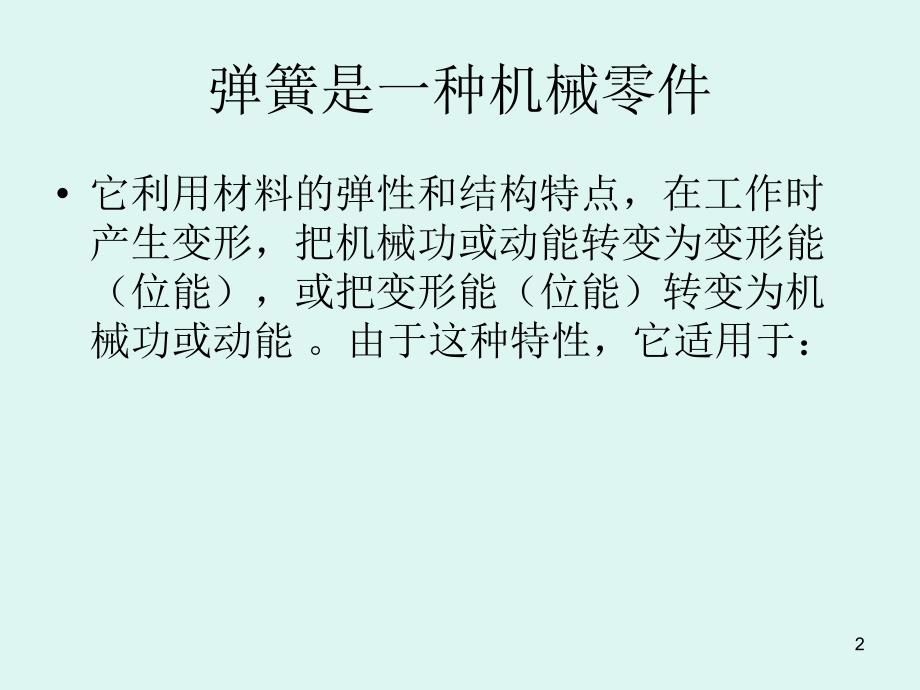 弹簧加工过程pppt课件.ppt_第2页