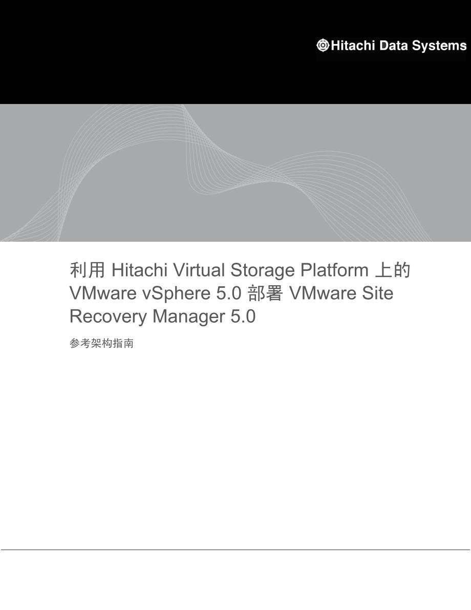 利用HDS VSP上的VMware vSphere 部署 VMware SRM_第1页