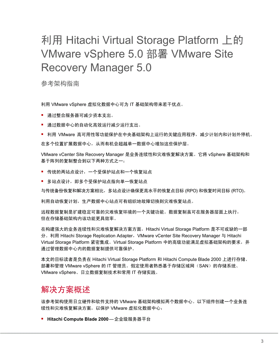 利用HDS VSP上的VMware vSphere 部署 VMware SRM_第4页