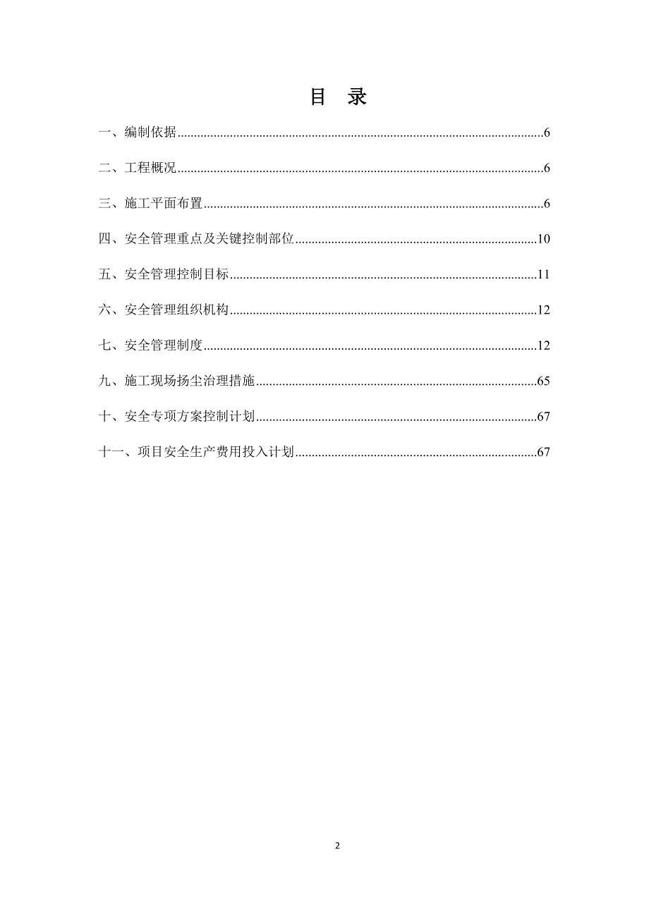 【精编】某改建工程项目安全管理策划方案_第2页