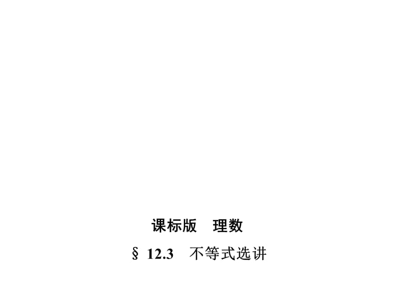 §12.3不等式选讲_第1页