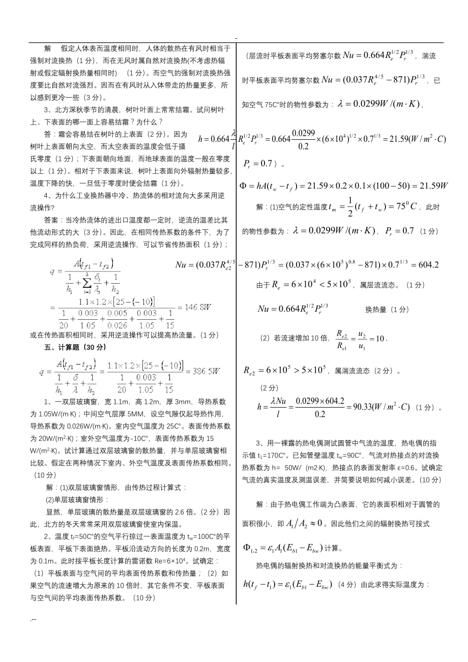 传热学考试真题试卷解析_第4页