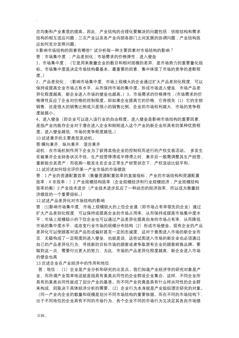 产业经济学简单题及论述题附与答案_第2页