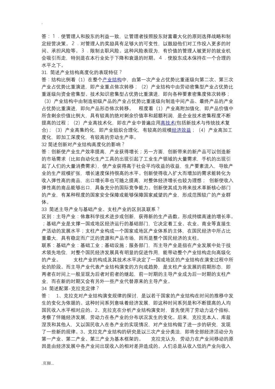 产业经济学简单题及论述题附与答案_第5页