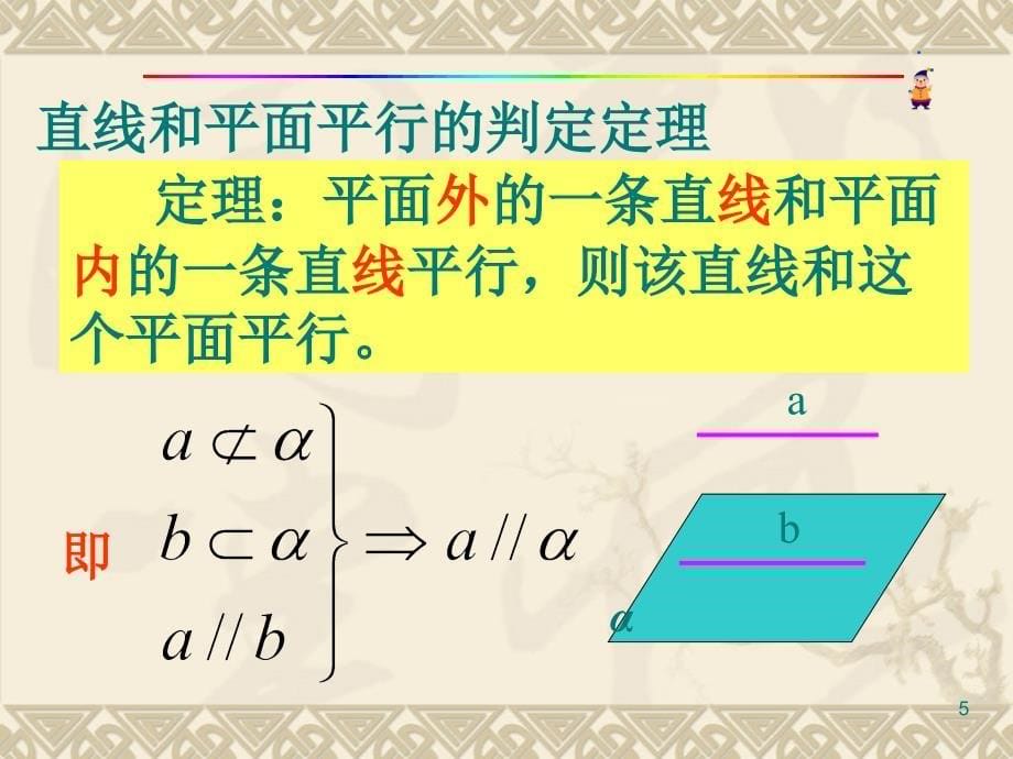 直线和平面平行的判定ppt课件.ppt_第5页