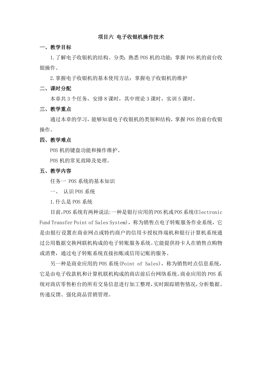 会计基本技能实训02 教案 6项目六 电子收银机操作技术_第1页