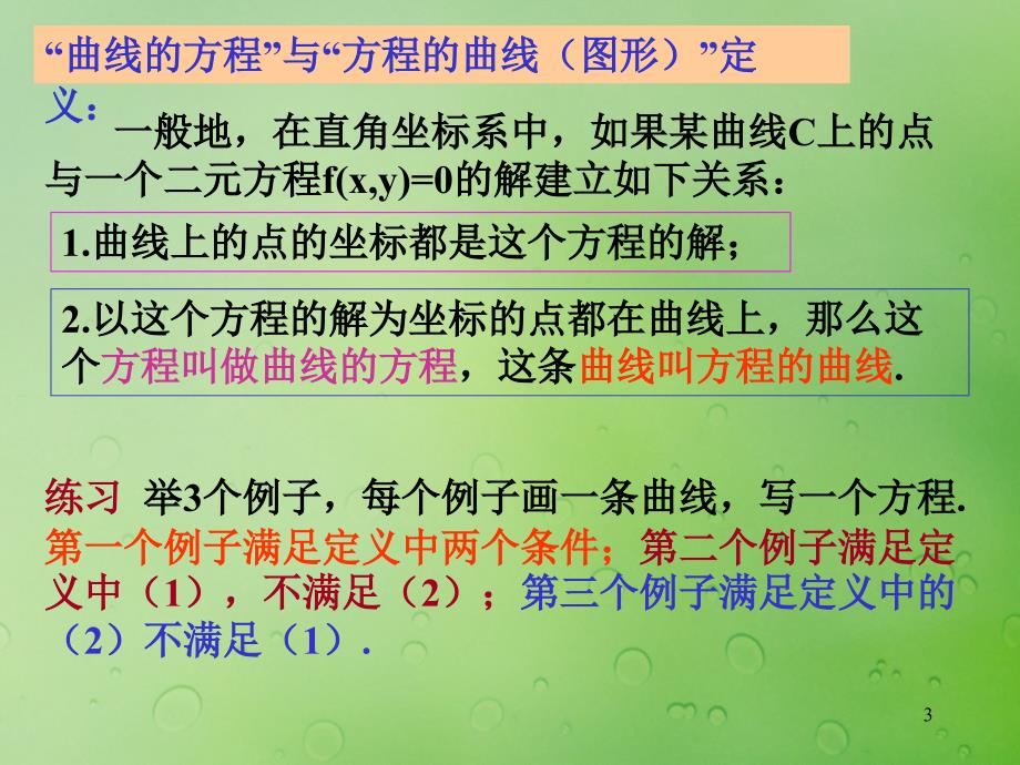 高中数学第二章圆锥曲线与方程2.1.1曲线与方程的概念ppt课件.pptx_第3页