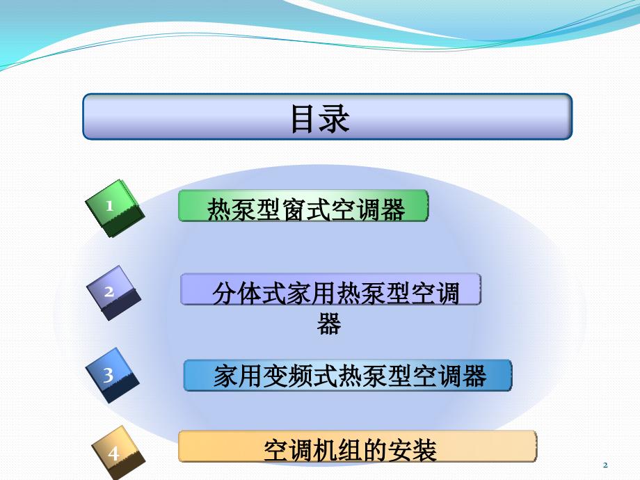 热泵型房间空调器ppt课件.ppt_第2页