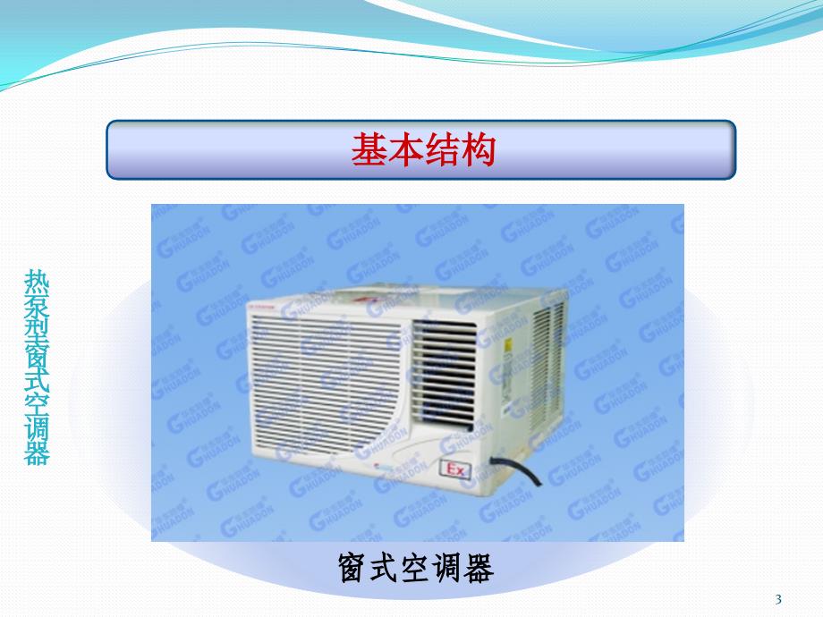 热泵型房间空调器ppt课件.ppt_第3页