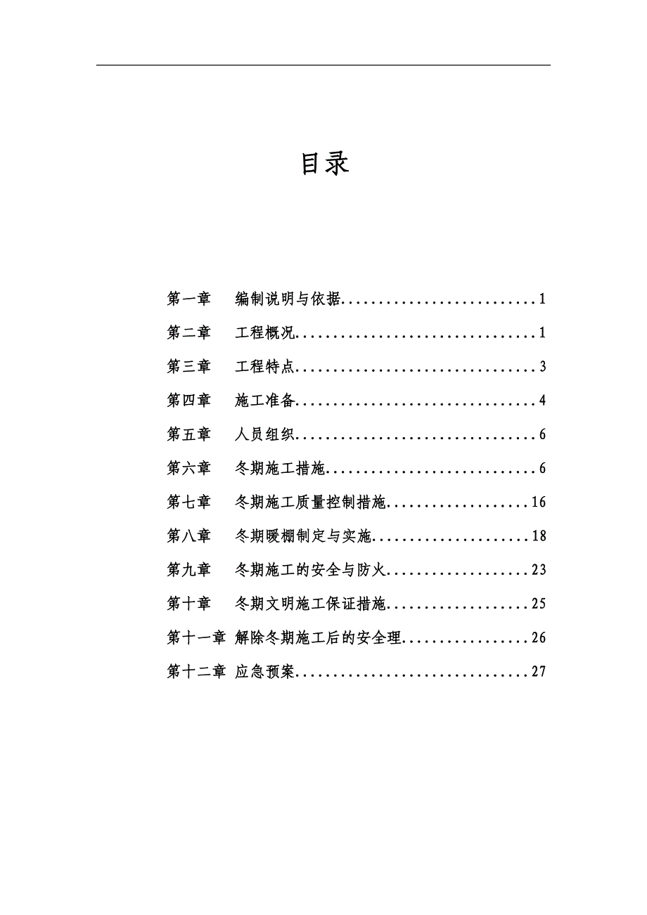 【精编】污水处理工程冬期施工专项方案_第2页