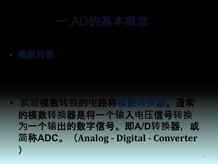 AD转换及其原理ppt课件.pptx_第5页