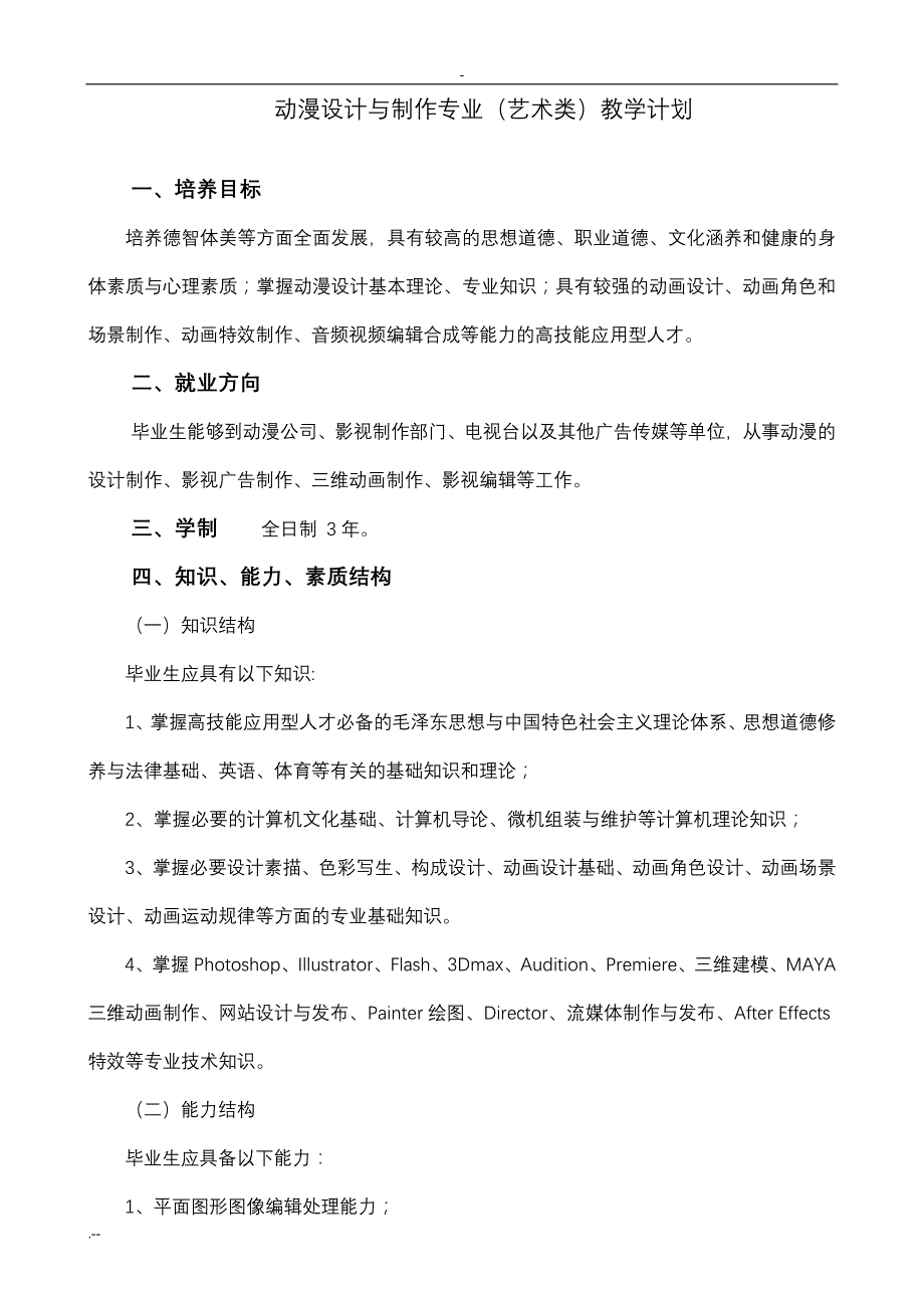 动漫设计制作专业教学计划(艺术类)_第1页