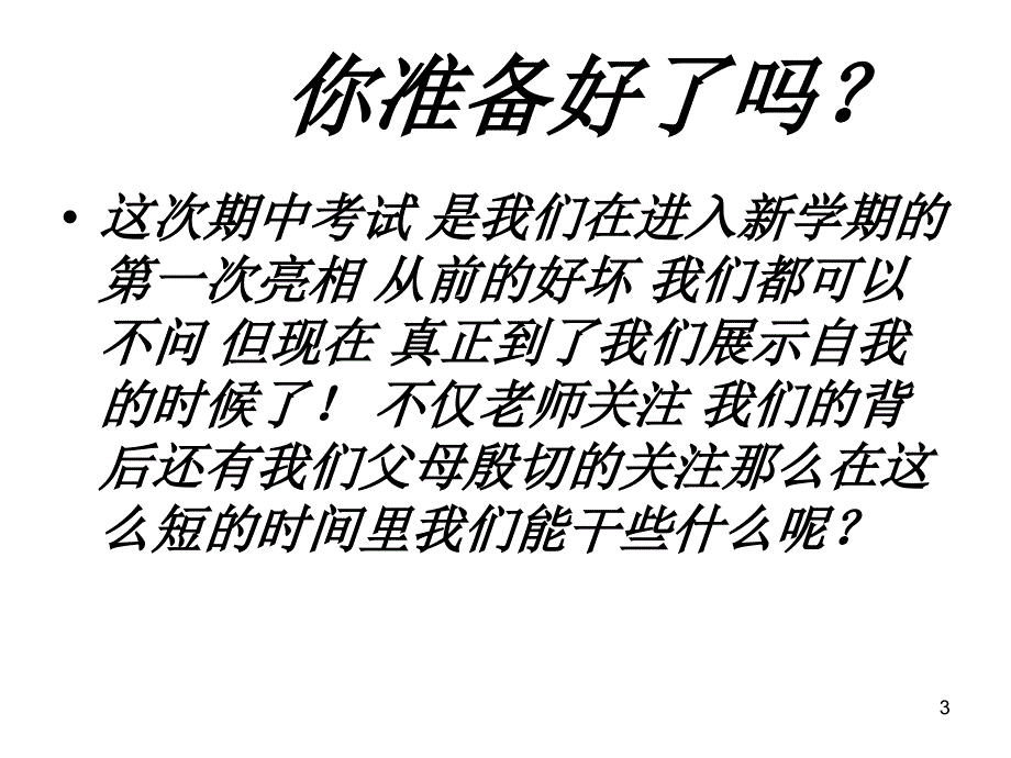 高二期中考试主题班会ppt课件.ppt_第3页