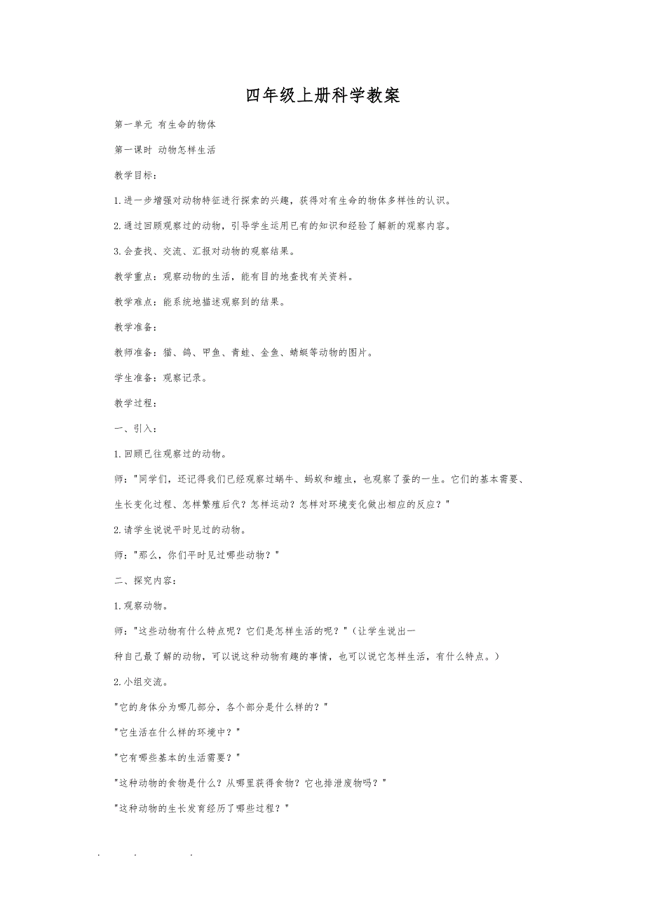 四年级（上册）科学教（学）案84402_第1页