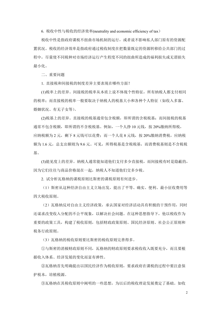 公共经济学第二版 郭庆旺 赵志耕复习思考题参考答案 第八章 税收原理_第2页