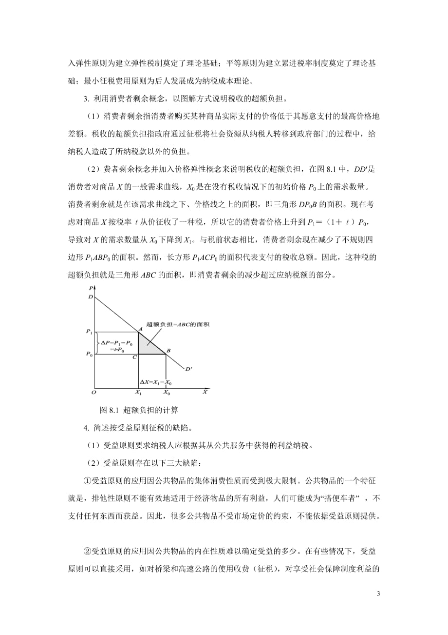 公共经济学第二版 郭庆旺 赵志耕复习思考题参考答案 第八章 税收原理_第3页