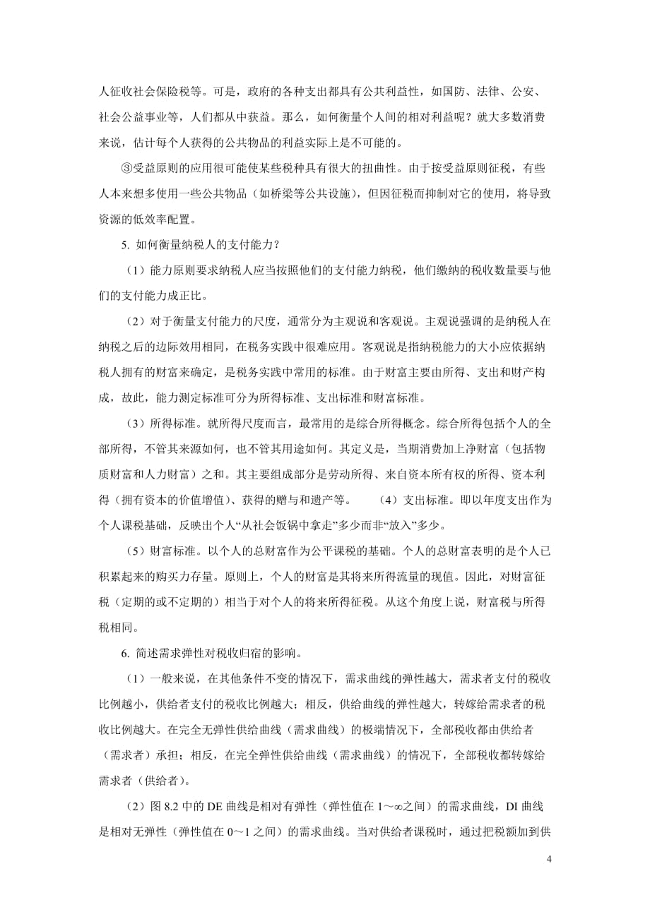 公共经济学第二版 郭庆旺 赵志耕复习思考题参考答案 第八章 税收原理_第4页