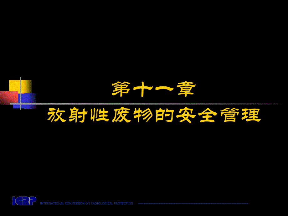 【精编】放射性废物的安全管理教材_第1页