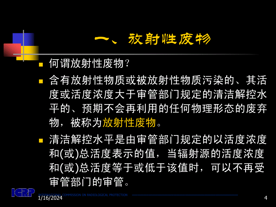 【精编】放射性废物的安全管理教材_第4页