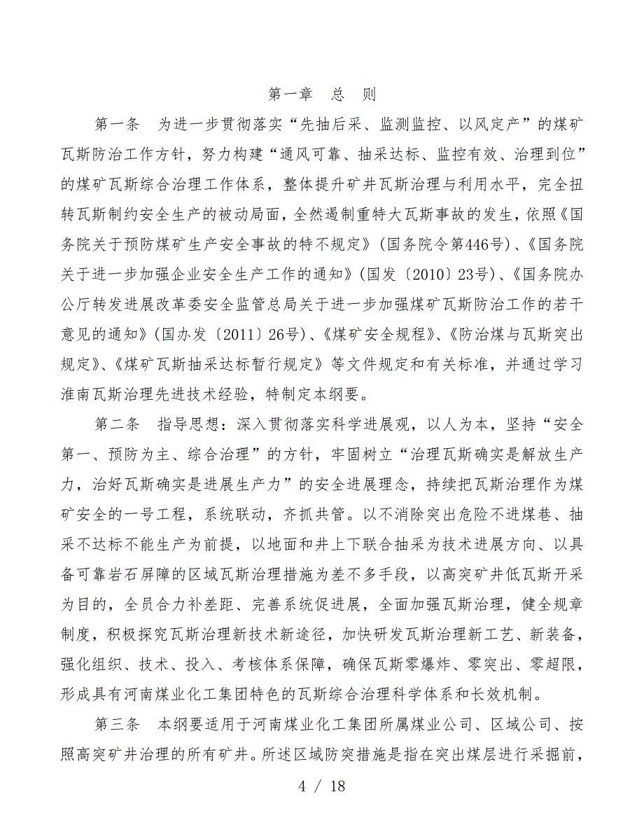 煤业化工集团高突矿井瓦斯综合治理_第4页