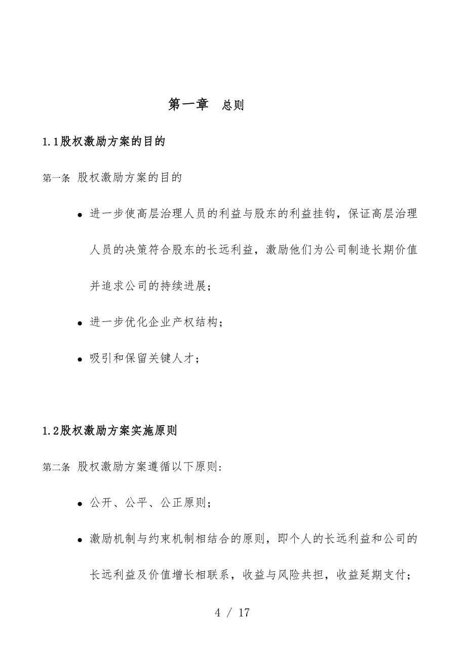 机械研究院员工激励持股咨询项目股权激励预案_第5页