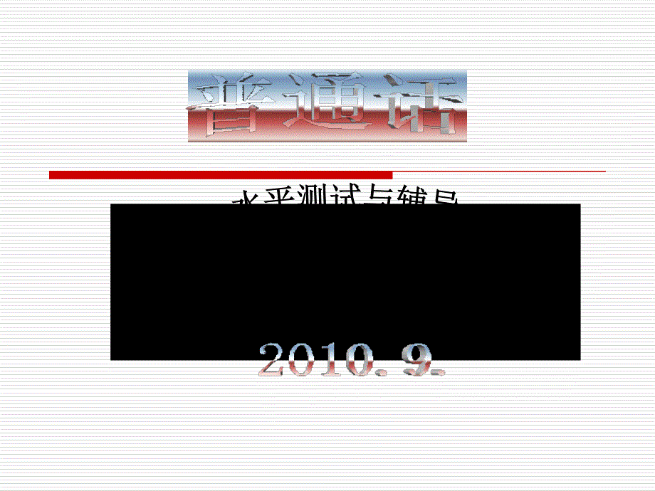 普通话水平测试辅导声母学习版_第1页