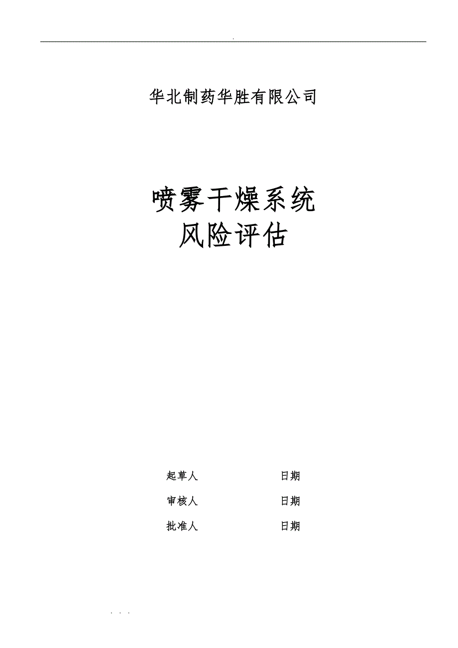 喷雾干燥系统风险评估RA_第1页