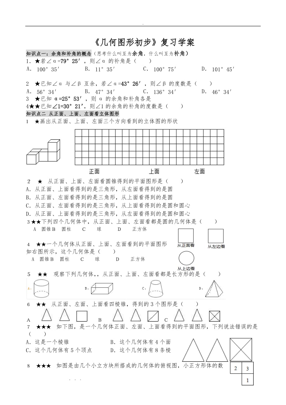 《几何图形初步》练习题集_第1页