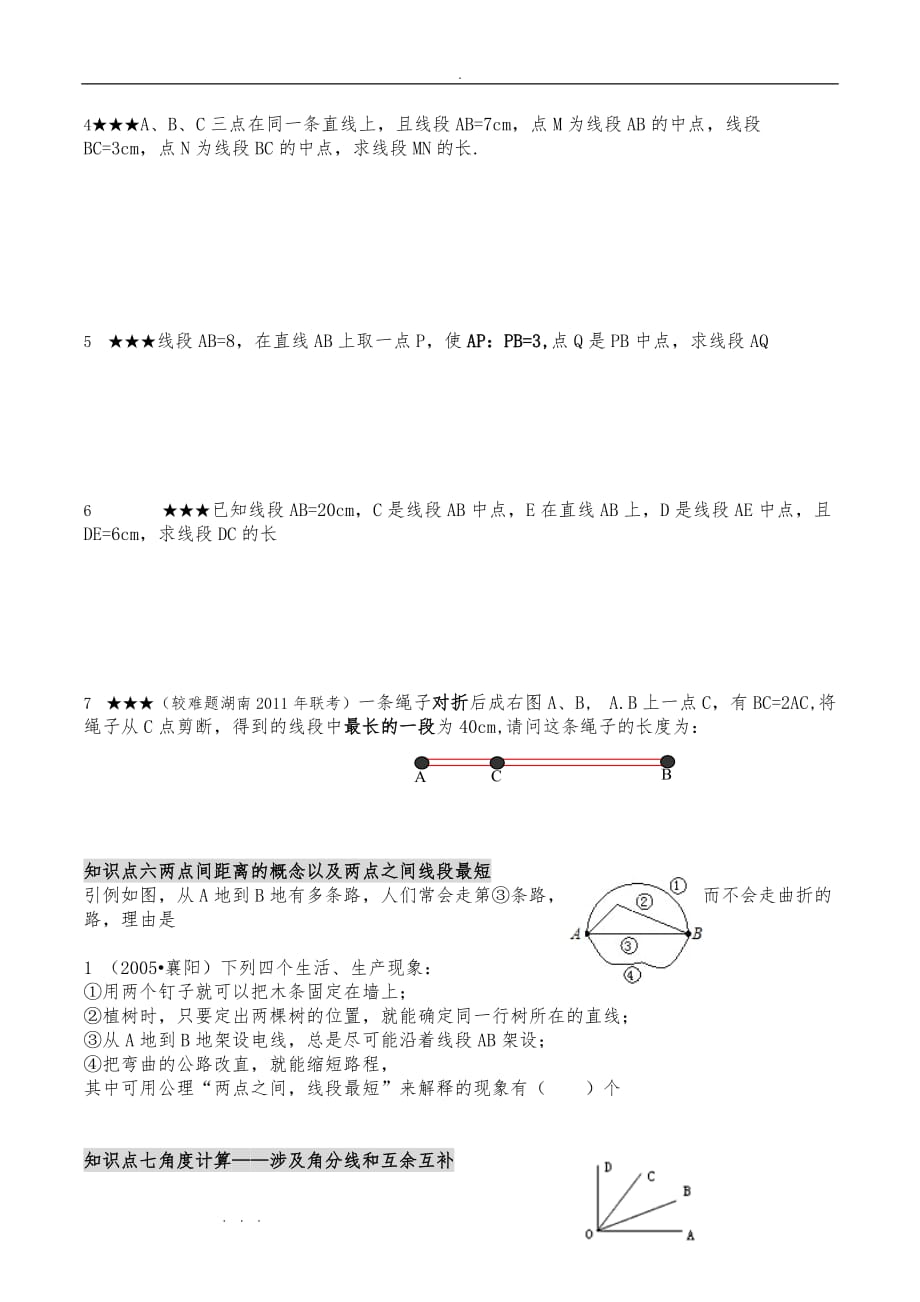 《几何图形初步》练习题集_第3页