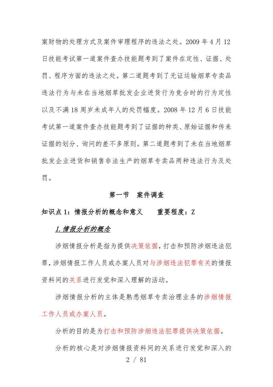 烟草专卖行业案件查办教案_第2页