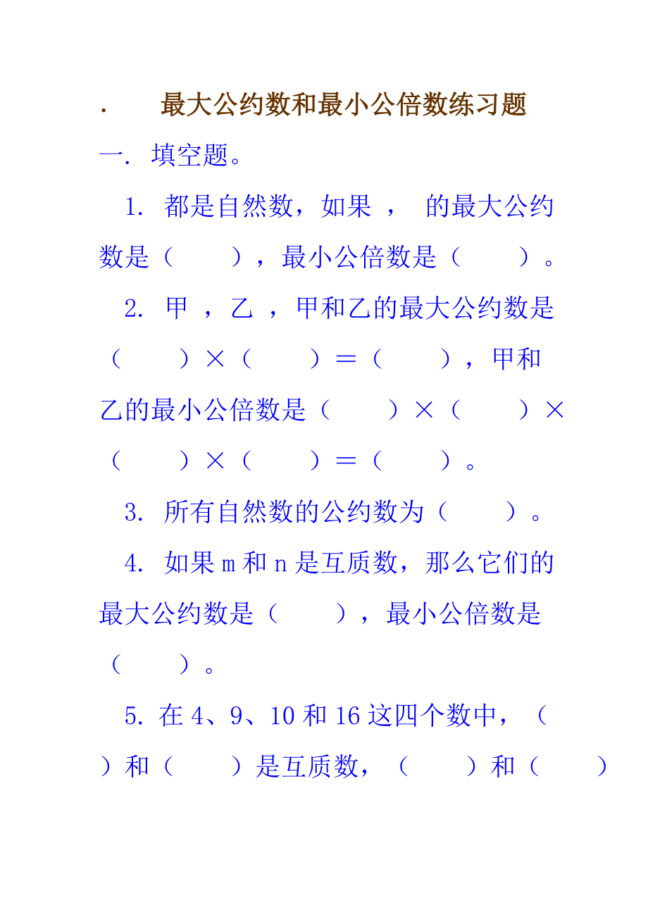 最大公约数与最小公倍数练习题之一_第1页