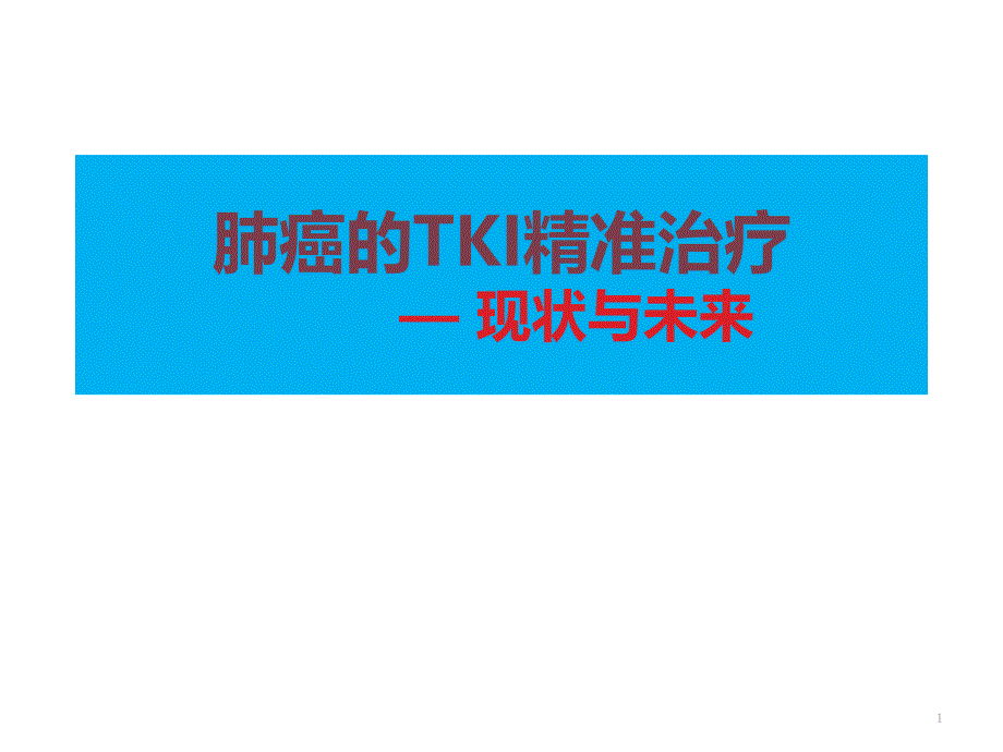 肿瘤的分子靶向治疗ppt课件.pptx_第1页