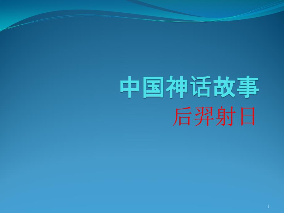 中国神话故事后羿射日ppt课件.pptx_第1页