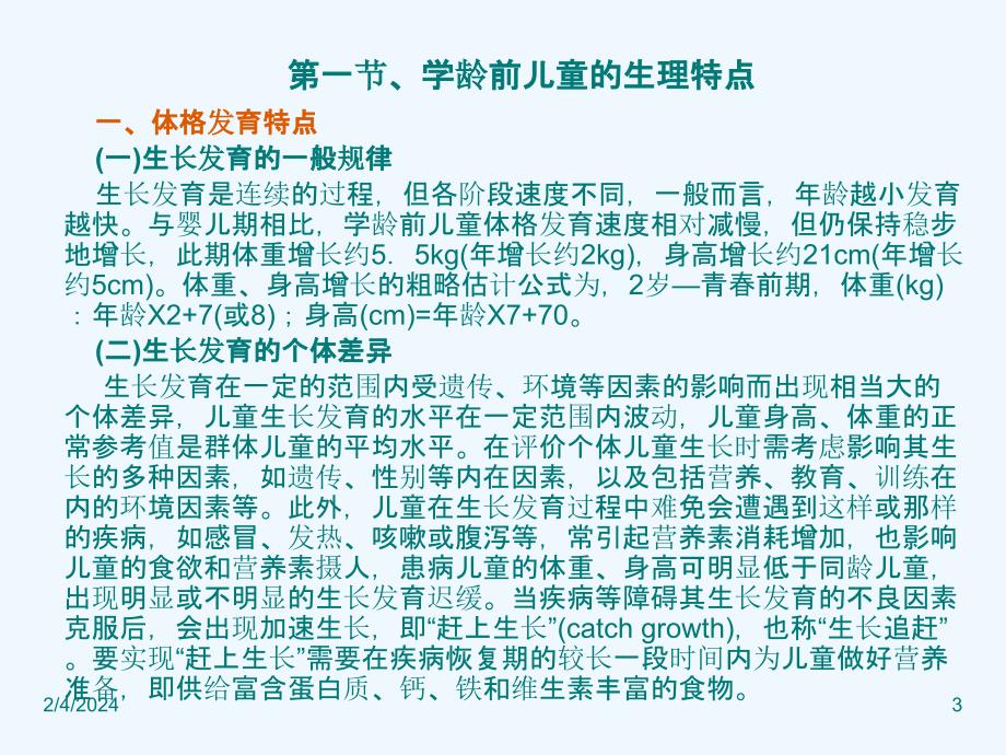 《学龄前儿童营养与膳食》_第3页