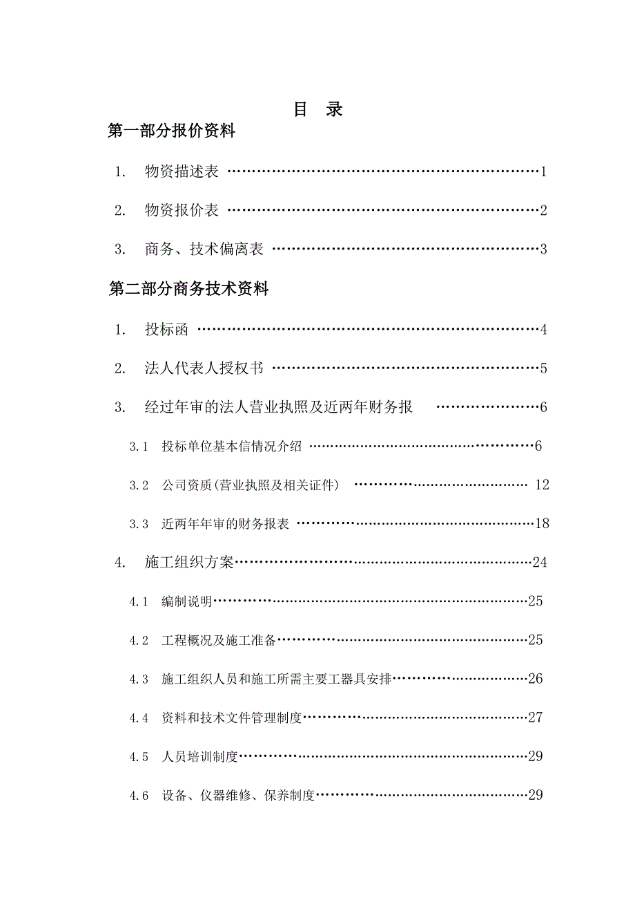 【精编】物资投标谈判文件_第2页