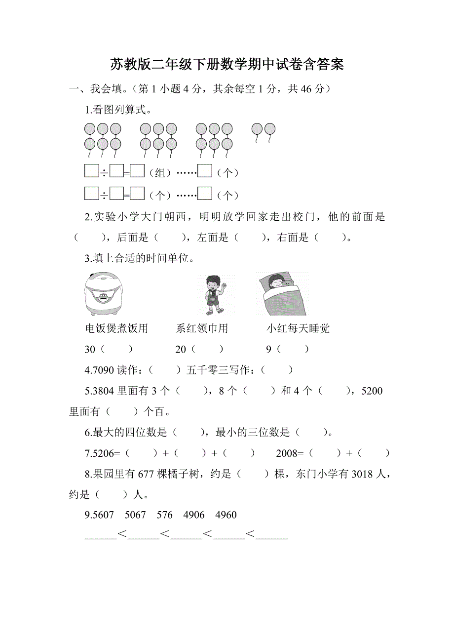 苏教版二年级下册数学期中试卷含答案_第1页